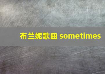 布兰妮歌曲 sometimes